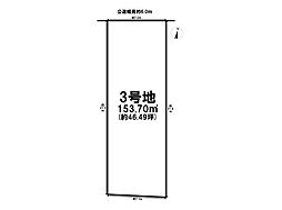 多加木2期　全3区画　3号地　建築条件なし土地