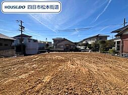 四日市市八千代台1丁目　建築条件なし土地