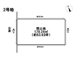 四日市市堀木2丁目　全2区画　2号地　建築条件なし土地