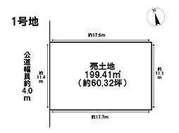 四日市市山城町　全2区画　1号地　建築条件なし土地