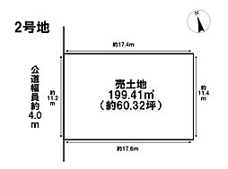 四日市市山城町　全2区画　2号地　建築条件なし土地