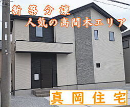 真岡市下高間木２丁目の一戸建て