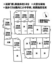 売土地　鈴鹿市東玉垣町　全19区画　10号地