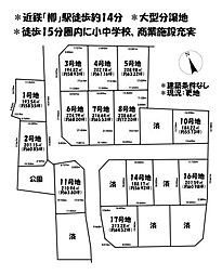 売土地　鈴鹿市東玉垣町　全19区画　10号地