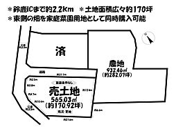 売土地　鈴鹿市長澤町