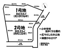 売土地　鈴鹿市秋永町　全2区画　1号地