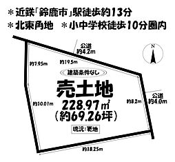 売土地　鈴鹿市十宮四丁目　全2区画　1号地