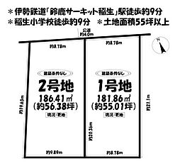 売土地　鈴鹿市稲生西二丁目　全2区画　1号地