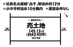 売土地　鈴鹿市白子一丁目