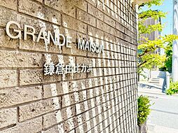 グランドメゾン鎌倉由比ガ浜