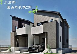葉山町長柄 新築戸建2号棟