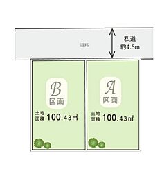 売地　三ツ境　全2区画　A区画