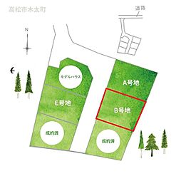 高松市木太町　分譲地　B号地