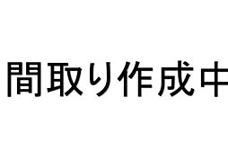 松本町５丁目　戸建