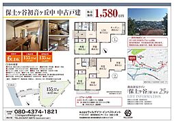 保土ヶ谷初音ヶ丘中　中古住宅