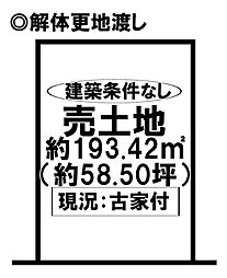 売土地　浅井町大日比野