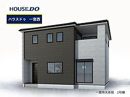 新築戸建　大赤見　全1棟