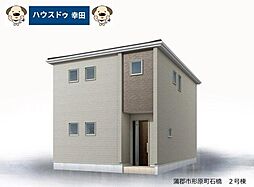 新築戸建 蒲郡市形原町石橋　全2棟