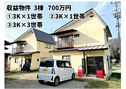 東町コーポ（収益物件 ３棟　７００万円）