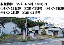 後原(5棟 20世帯 180万円)