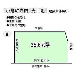 売土地　宇治市 小倉町寺内(小倉駅)　住宅用地