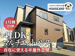 新築戸建 港区春田野2丁目 1号棟