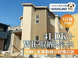 新築戸建 港区春田野2丁目 3号棟