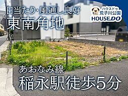 売土地 港区稲永1丁目
