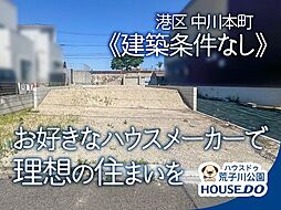 売土地 港区中川本町6丁目