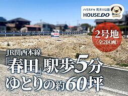 売土地 中川区春田5丁目 2号地
