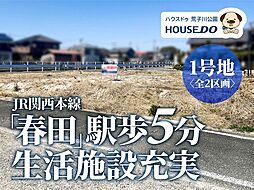 売土地 中川区春田5丁目 1号地