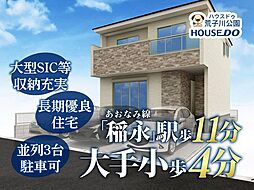 新築戸建 港区大手町5丁目 2号棟