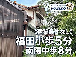 売土地 港区 七反野1丁目