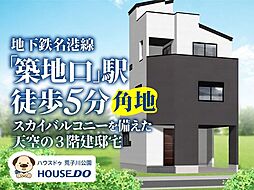 新築戸建 港区港楽3丁目 2号棟