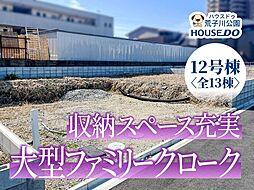 新築戸建 港区船頭場1丁目 12号棟