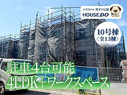 新築戸建 港区船頭場1丁目 10号棟