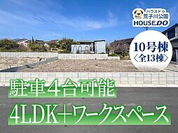 新築戸建　港区船頭場1丁目　10号棟