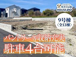 新築戸建 港区船頭場1丁目 9号棟