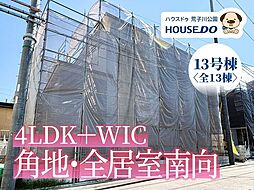 新築戸建 港区船頭場1丁目 13号棟
