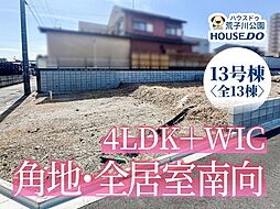 新築戸建　港区船頭場1丁目　13号棟