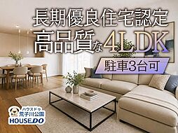 新築戸建 港区東茶屋1丁目