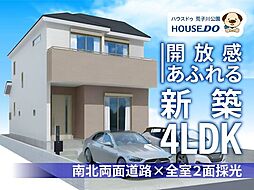 新築戸建　港区名四町