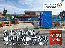 新築戸建　港区多加良浦町3丁目　Ａ号棟