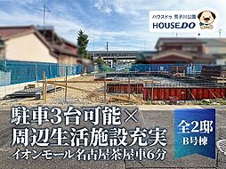 新築戸建　港区多加良浦町3丁目　Ｂ号棟