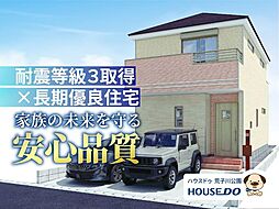 新築戸建　港区多加良浦町3丁目　A号棟