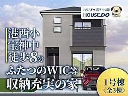 新築戸建 港区宝神2丁目 1号棟