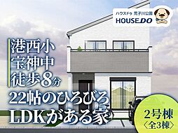 新築戸建　港区宝神2丁目　2号棟