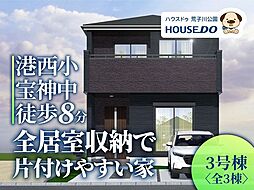 新築戸建　港区宝神2丁目　3号棟