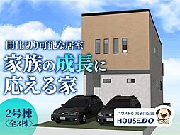新築戸建　港区本宮町2丁目　2号棟