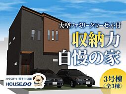 新築戸建　港区本宮町2丁目　3号棟